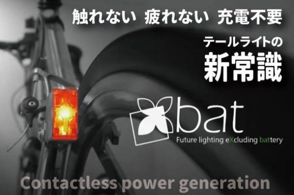 触れない・疲れない・電源不要　テールライトの新常識のクラウドファンディングを開始