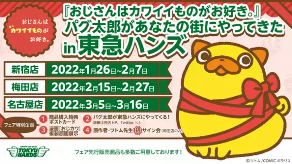 パグ太郎が東急ハンズにやってくる！『おじさんはカワイイものがお好き。』初のPOP UP SHOPが東急ハンズ3店舗にて開催決定！2022年1月26日(水)新宿店よりスタート！