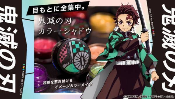 目もとに全集中！視線を惹き付けるイメージカラーメイク1 DAY NARIKIRI『鬼滅の刃　カラーシャドウ』が登場！！