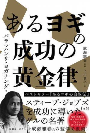 あのジョブズを導いたグルの名著、復刊！『あるヨギの成功の黄金律』刊行