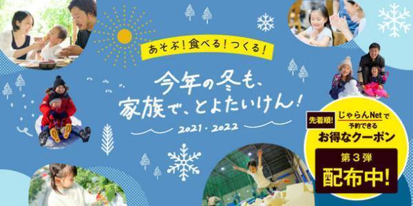 『今年の冬も、家族で、とよたいけん！』ツーリズムとよたからのお年玉！最大2,000円オフのお得なクーポン配布中！