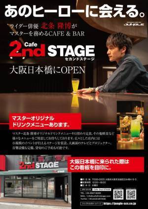 あのヒーローに会える！ライダー俳優がマスターを務めるCAFE & BARが大阪日本橋で1/21(金)より本格オープン