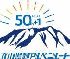 立山黒部アルペンルート、51周年目のロゴ作成！～SNS記念企画も開催～