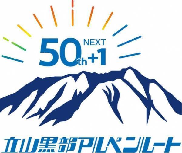 立山黒部アルペンルート、51周年目のロゴ作成！～SNS記念企画も開催～