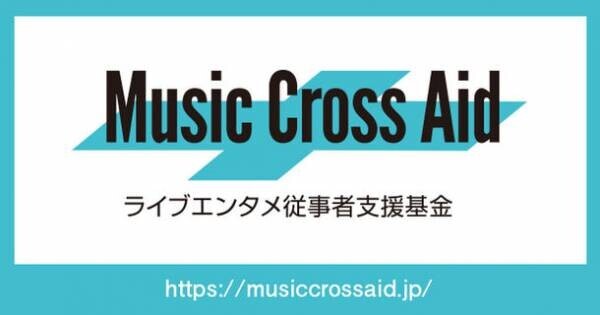 コロナ禍の音楽業界への支援を募るクラウドファンディングが目標達成　～独自開催のオンライン・フェスと連動。「Music Cross Aid ライブエンタメ従事者支援基金」への寄付を実施～