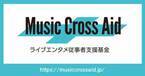 コロナ禍の音楽業界への支援を募るクラウドファンディングが目標達成　～独自開催のオンライン・フェスと連動。「Music Cross Aid ライブエンタメ従事者支援基金」への寄付を実施～