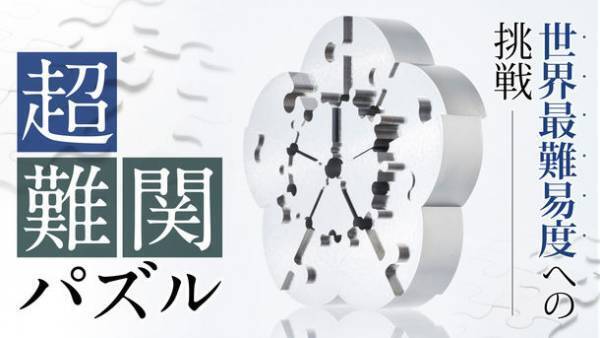 世界最高難易度を目指した金属製パズルの第2弾商品「梅ZIREL」がMakuakeにてプロジェクト公開初日に目標金額の200％を達成！1月28日18時まで購入予約受付中