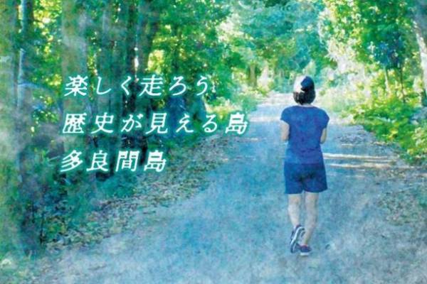 沖縄・多良間島の特産品や大会限定オリジナルノベルティが盛りだくさん！「たらま島一周マラソン オンライン記念大会」1月30日(日)～2月5日(土)に開催！