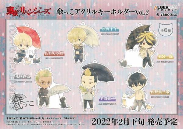 大人気TVアニメ「東京リベンジャーズ」より傘をモチーフとした【傘っこ】シリーズの第二弾商品が登場！