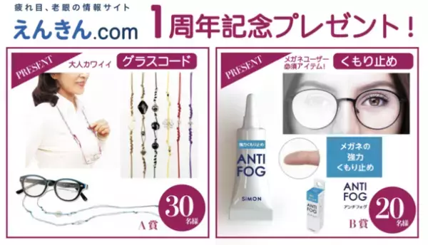 遠近両用メガネを愛用するサイト閲覧者を対象に、「くもり止め＆グラスコード プレゼントキャンペーン」を開催