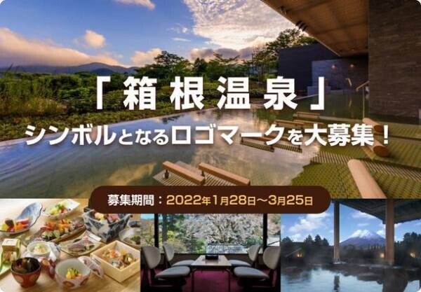 「箱根温泉」ロゴマーク・デザインコンテストを開催2022年1月28日により募集開始！