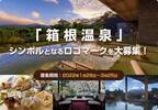 「箱根温泉」ロゴマーク・デザインコンテストを開催2022年1月28日により募集開始！