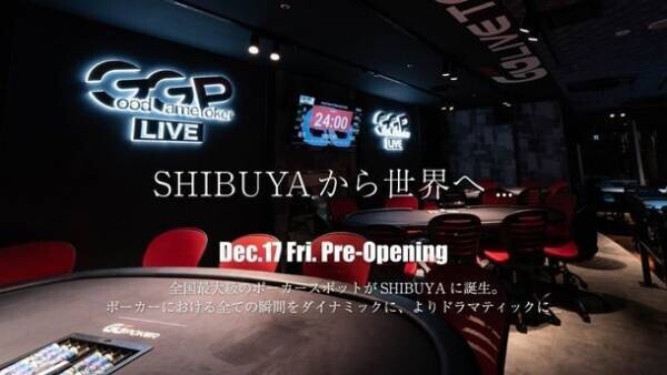 渋谷センター街が“ポーカーの新聖地”に！新たなコンセプトのポーカーアミューズメントスポット『GoodGame Poker』がグランドオープン