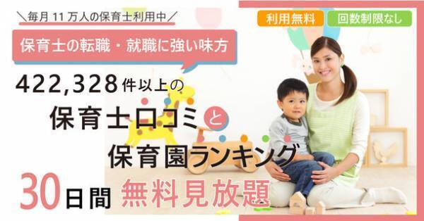 42万件の保育士職場口コミサイト『保育士のミカタ』見放題サービスの開始1年間で月間最多利用件数1,346件、累計利用件数9,000件を突破！