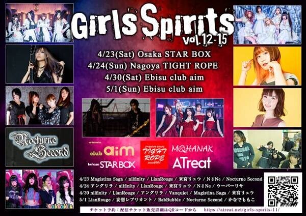音楽イベント・ツアー『Girls Spirits vol.12-15』開催決定！～4月23日 大阪、4月24日 名古屋、4月30日・5月1日 東京～