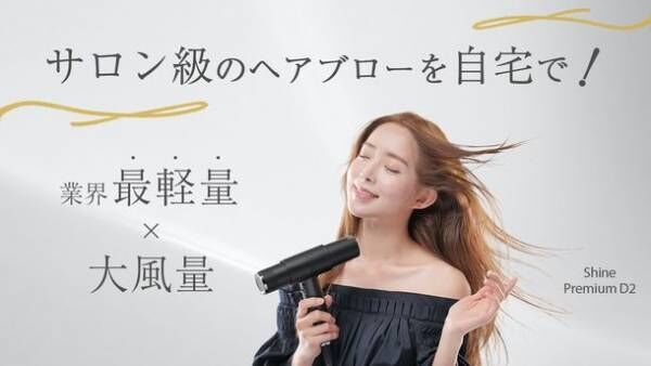 美容師も愛用する業界最軽量ドライヤー「Shine Premium D2」をMakuakeにて1月22日より販売開始！