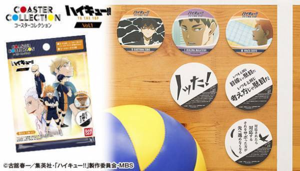 TVアニメ『ハイキュー!! TO THE TOP』のコースターコレクション登場　アニメの名場面と共に名台詞も楽しめる！