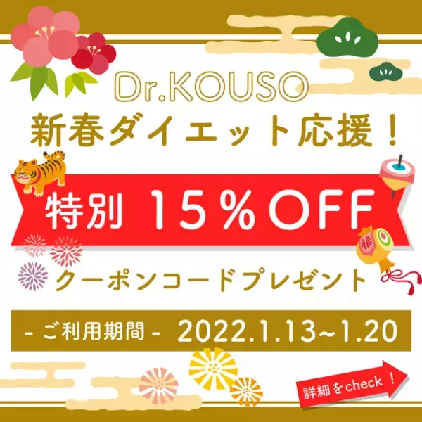 期間限定15％OFF！女性のための米こうじ入り大豆プロテイン「Dr.KOUSO」新春ダイエット応援キャンペーンを実施