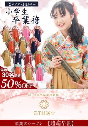 累計9.5万枚突破！ベビー袴の「スウィートマミー」がおうちで簡単に着付けができる小学生向け卒業式袴を販売開始　～全14色の華やかなデザイン～