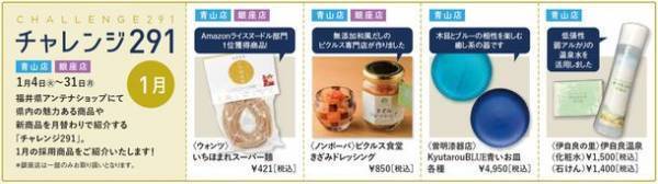 温泉街と港町から旨いをお届け！福井県アンテナショップでは1月31日まで「旨いもん満載！あわら温泉 湯のまち・三国湊フェア」を開催！