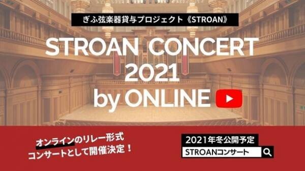 ぎふ弦楽器貸与プロジェクト《STROAN》　「STROANコンサート2021 by ONLINE」を開催