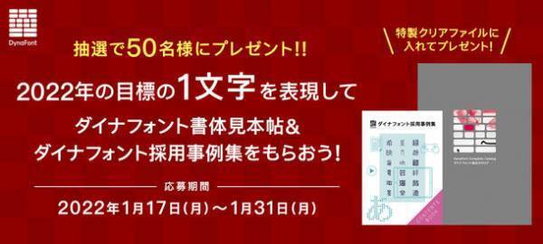 ダイナフォント注目の4書体から表現したい「2022年の目標の1文字」を大募集！抽選で50名様にダイナフォント書体見本帖＆ダイナフォント採用事例集をプレゼント