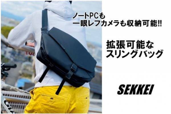 拡張できるスリングバッグ「SEKKEI」　CAMPFIREでクラウドファンディングを開始！　～ビジネスからカジュアルまで幅広いシーンに～