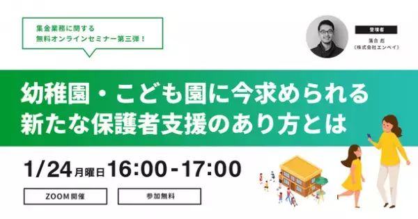 集金業務のキャッシュレス化 オンラインセミナー第三弾！幼稚園・保育園・認定こども園の皆様を対象に1月24日(月)無料オンラインセミナーを開催　～今求められる新たな保護者支援のあり方とは～