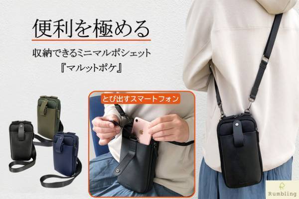 多機能ポシェット『マルットポケ』がCAMPFIREにてクラウドファンディングを1月15日より開始　13個のポケットにより、小さくても収納がたくさん！