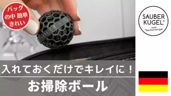＜日本上陸＞バッグの中に入れておくだけで簡単！キレイに！モノづくり大国ドイツ製“Sauber kugel(ザウバー クーゲル)”