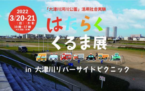 大津川河川公園活用社会実験「はたらく車展 in 大津川リバーサイドピクニック」令和4年3月20・21日実施～参加企業・事業者等募集！～