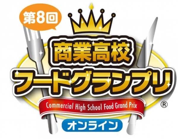 1月17日(月)オンデマンド配信開始　商業高校生がプロデュースする食の開発商品コンテスト「第8回商業高校フードグランプリ」