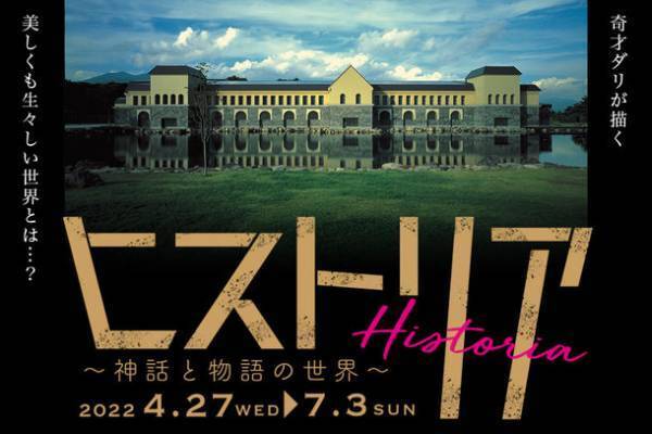 奇才ダリが描く、美しくも生々しい神話の世界へ！展覧会「ヒストリア～神話と物語の世界～」4月27日から開催　＜福島・諸橋近代美術館＞