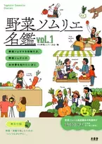 日本野菜ソムリエ協会創立20周年記念　野菜ソムリエ100人掲載『野菜ソムリエ名鑑』発売