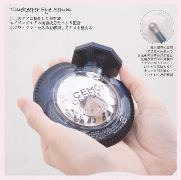 オーストラリア発・こだわりの日本製アイセラム CEMOY「Timekeeper Eye Serum」のモニターキャンペーンを実施！　＜抽選で10名様にプレゼント＞