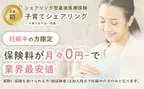 日本初※1　産後うつと二人目以降の不妊治療に特化　妊婦保険「子育て支えあい保険 子育てシェアリング」提供