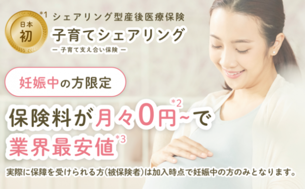 日本初※1　産後うつと二人目以降の不妊治療に特化　妊婦保険「子育て支えあい保険 子育てシェアリング」提供