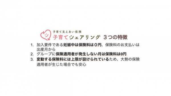 日本初※1　産後うつと二人目以降の不妊治療に特化　妊婦保険「子育て支えあい保険 子育てシェアリング」提供