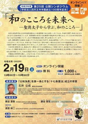 学校法人四天王寺学園創立100周年記念　「和のこころを未来へー聖徳太子から学ぶ、和のこころー」　羽曳野市と四天王寺大学の共同でオンライン開催