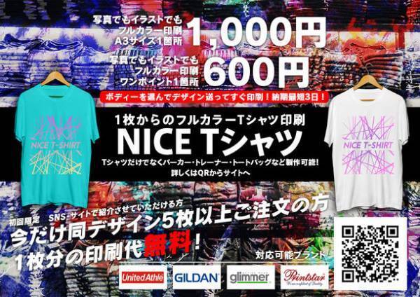 お申し込み1,000枚突破を記念して、1枚1,000円のフルカラーTシャツ印刷のNICE Tシャツが印刷無料を実施