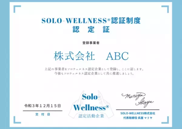 企業と社員の在り方や方向性をサポート！個人のQOLを高める「Solo-Wellness(R)認証制度」開始
