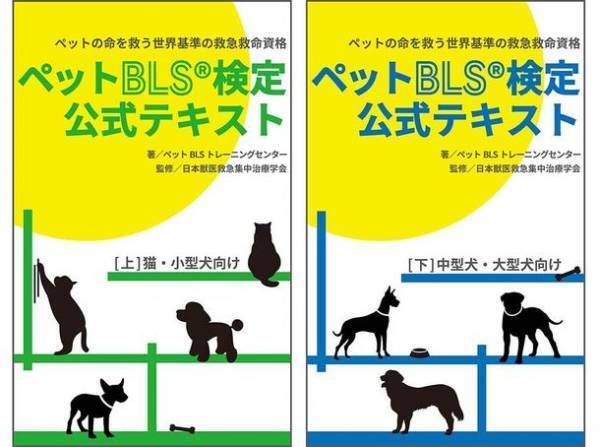 ペットBLS検定オンライン講座、受付開始！