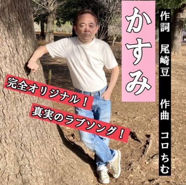 “V6・TBS 学校へ行こう！”に出演していた尾崎 豆を、コロちむfromコロTEAMがプロデュース！自身で作詞を手がけたオリジナルソングで歌手デビュー決定！