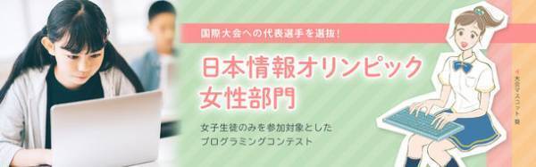 「日本情報オリンピック 第2回女性部門(JOIG 2021/2022)」1月23日に本選をオンラインで実施　成績優秀者10名を決定