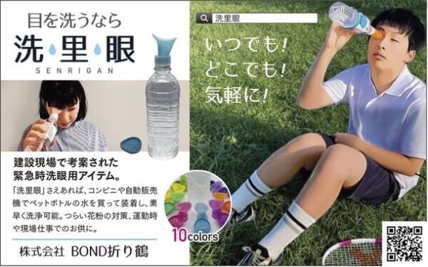 コンビニや自販機のミネラル水で気軽に！『ペットボトルに付けるだけの日本製洗眼カップ【洗里眼】』を発売