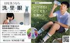 コンビニや自販機のミネラル水で気軽に！『ペットボトルに付けるだけの日本製洗眼カップ【洗里眼】』を発売