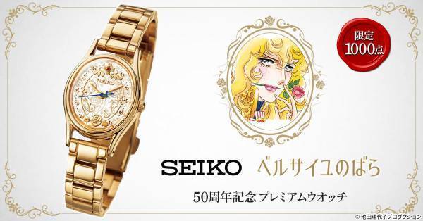『ベルサイユのばら』の生誕50周年を記念してセイコーの限定ウオッチが登場！プレミコから数量限定で販売開始