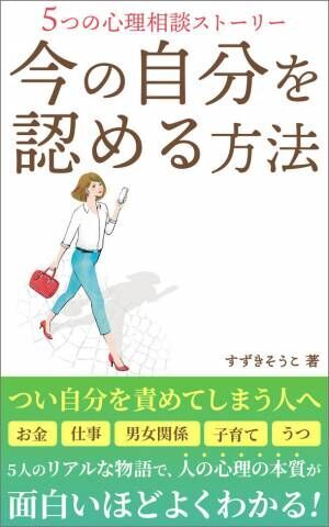 書籍 今の自分を認める方法 がkindleにて好評発売中 心理 学部門の新着ランキング1位を獲得 共感と感動の声多数 22年2月4日 ウーマンエキサイト 1 5