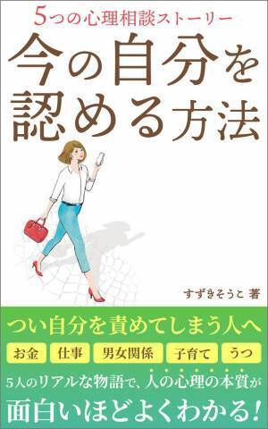 書籍『今の自分を認める方法』がKindleにて好評発売中！心理学部門の新着ランキング1位を獲得、共感と感動の声多数！