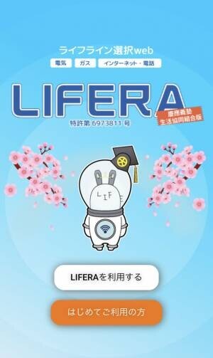 ライフライン一括申込webサービス「LIFERA(ライフラ)」(特許取得)が慶應義塾生協コラボモデルのサービス展開を開始　～新生活のタイミングで必要な手続きをスマートフォンで一括申込～